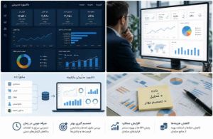 سفارش طراحی داشبورد مدیریتی برای حل مشکلات تحلیل و تصمیم‌گیری مدیران